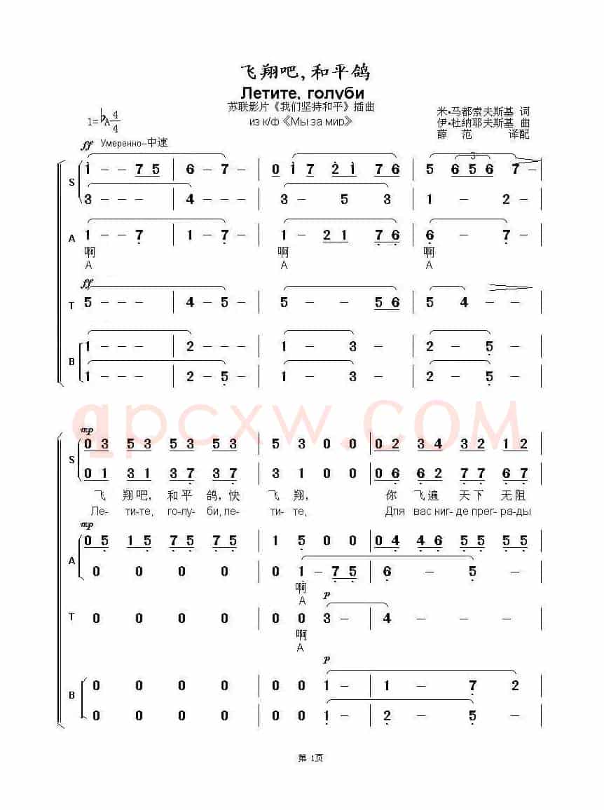 飞翔吧，和平鸽Летите голуби（中俄简谱）