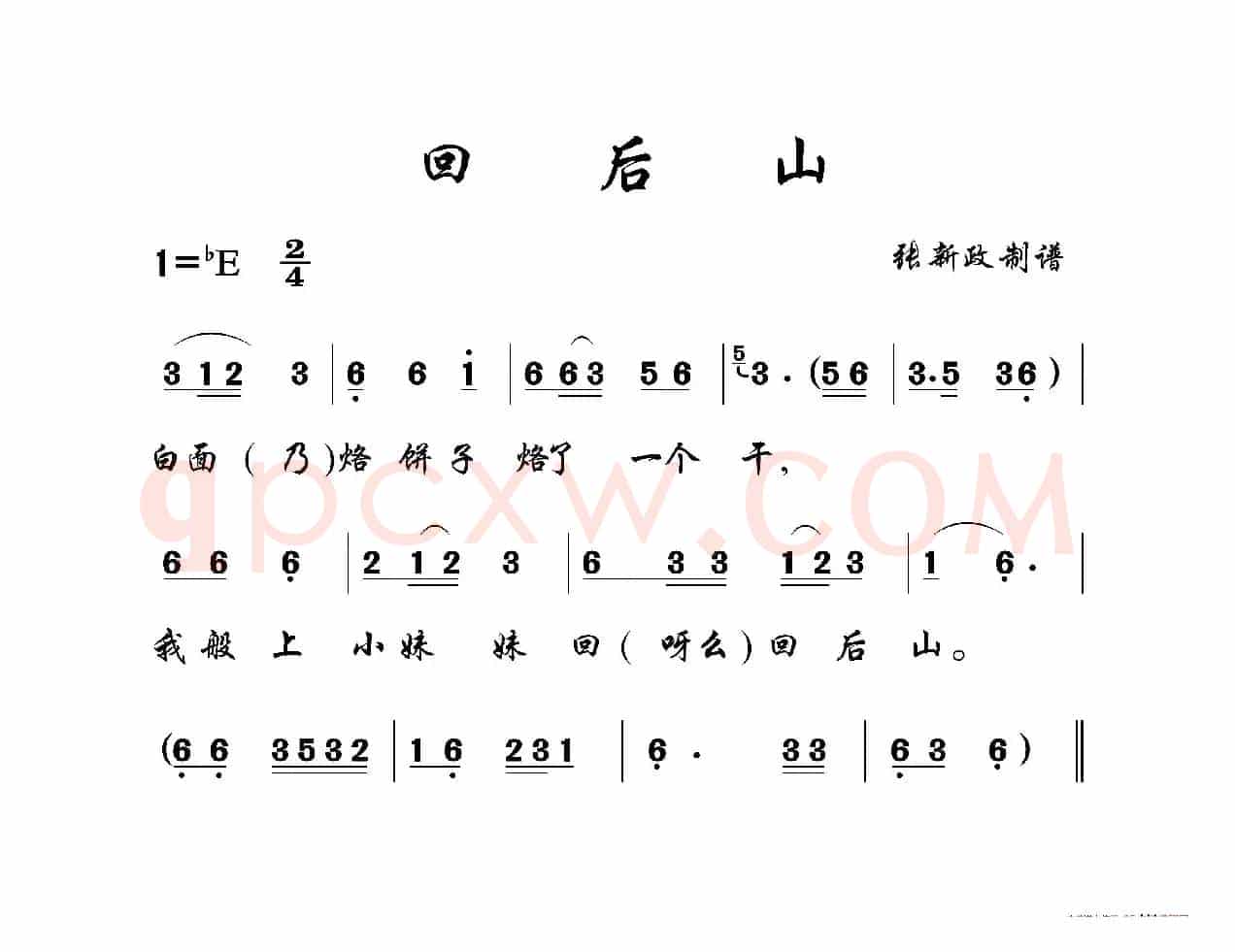 回后山（山曲）