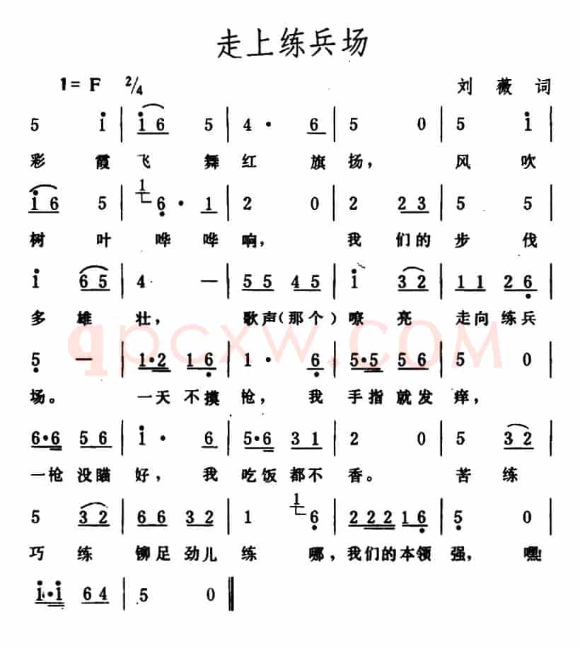走上练兵场（刘薇词 生茂曲）