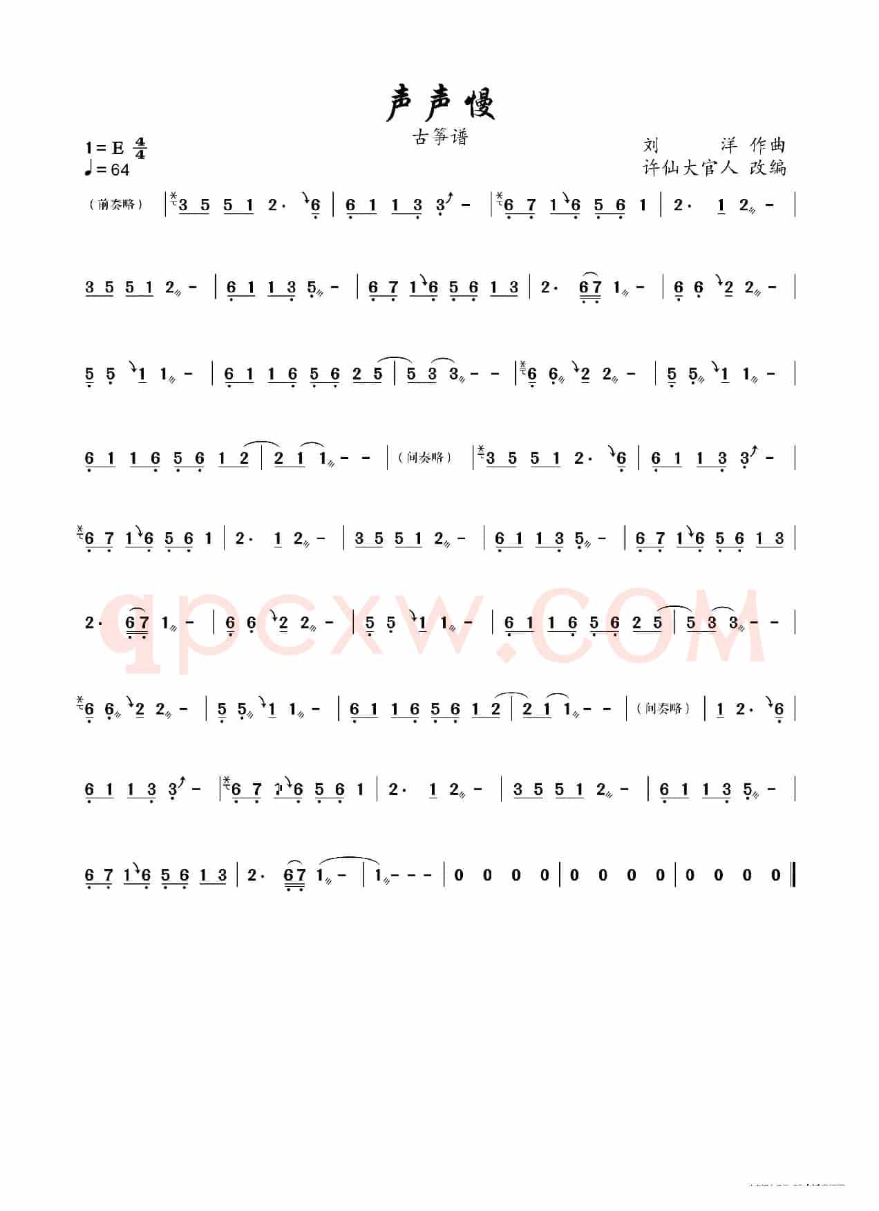 声声慢(古筝谱)