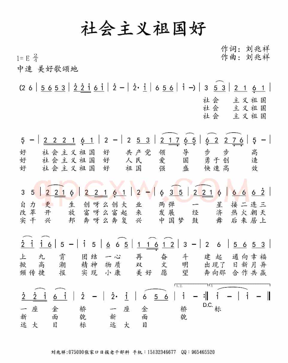 社会主义祖国好（刘兆祥 词曲）