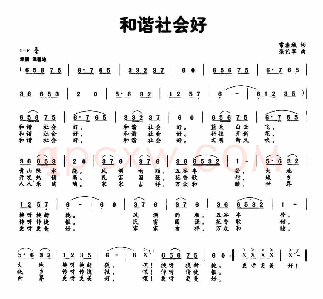 和谐社会好（常春城词 张艺军曲）