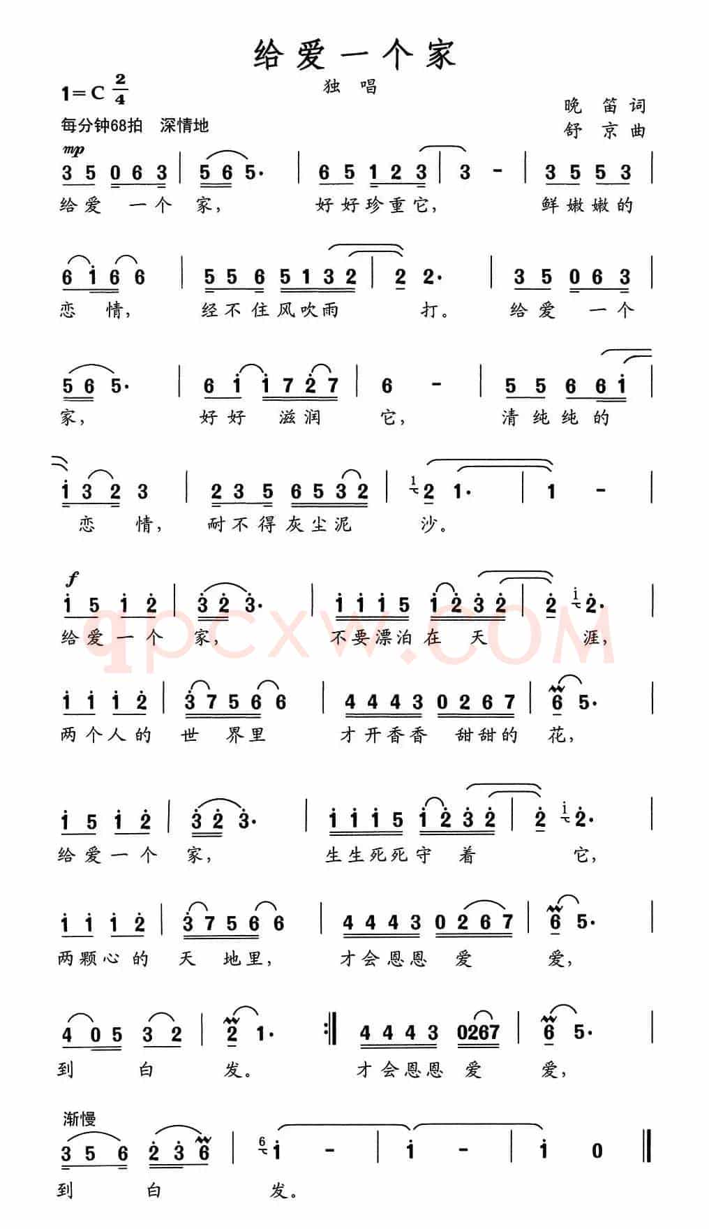 给爱一个家（晚笛词 舒京曲）