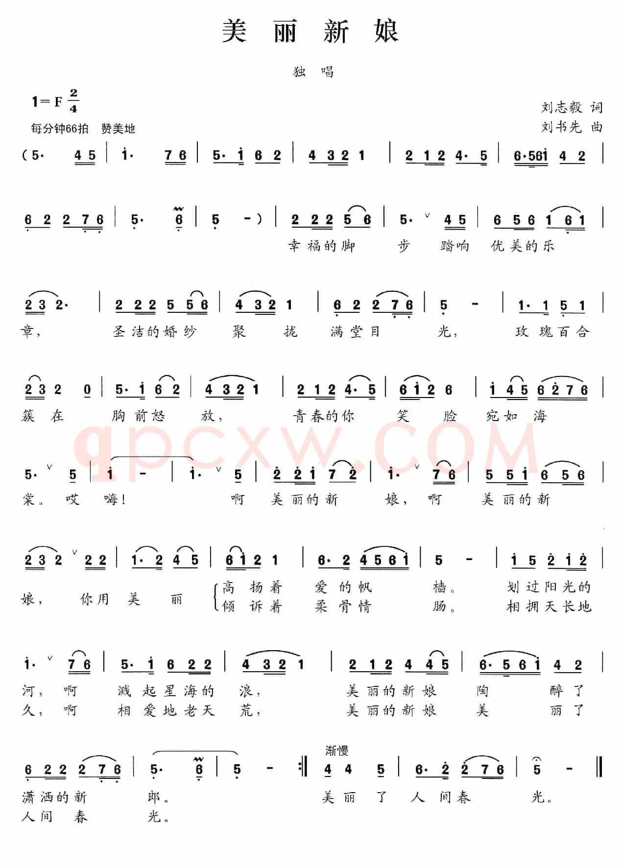 美丽新娘（刘志毅词 刘书先曲）