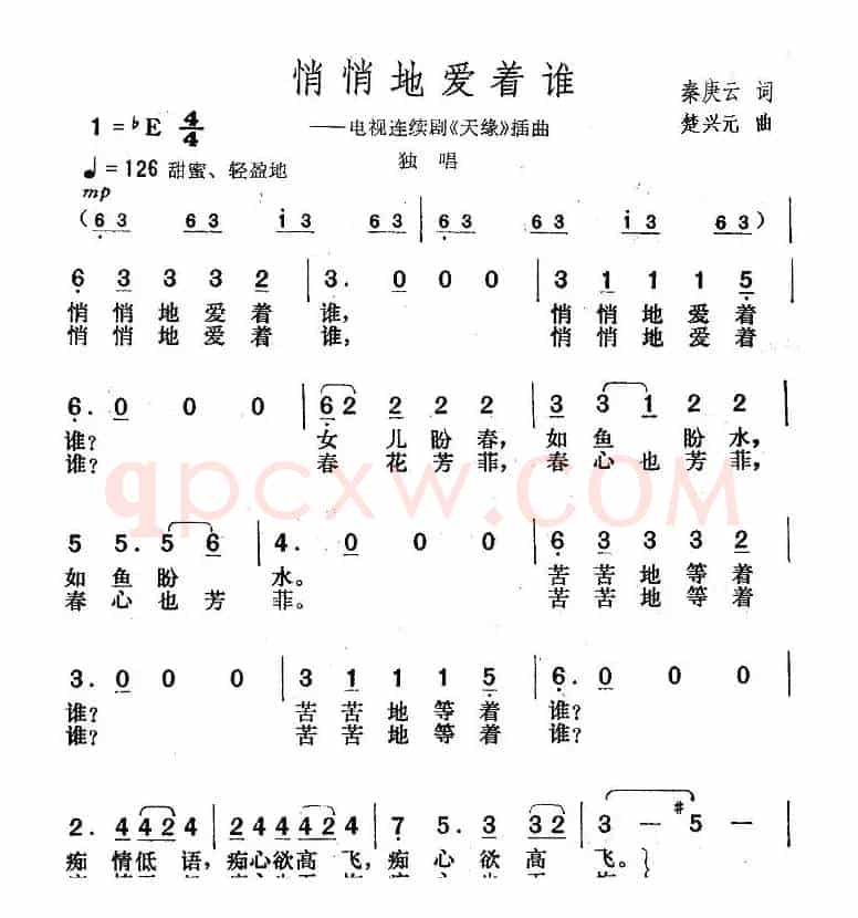悄悄地爱着谁（电视剧《天缘》插曲）