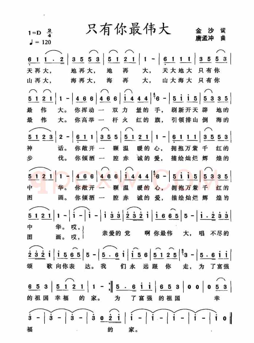 只有你最伟大（金沙词 唐孟冲曲）