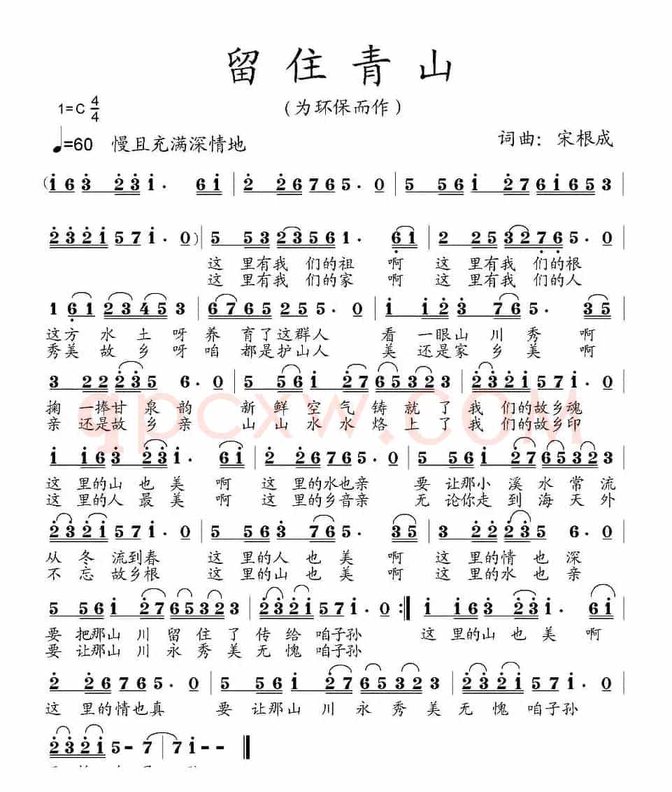 留住青山(为环保而作)