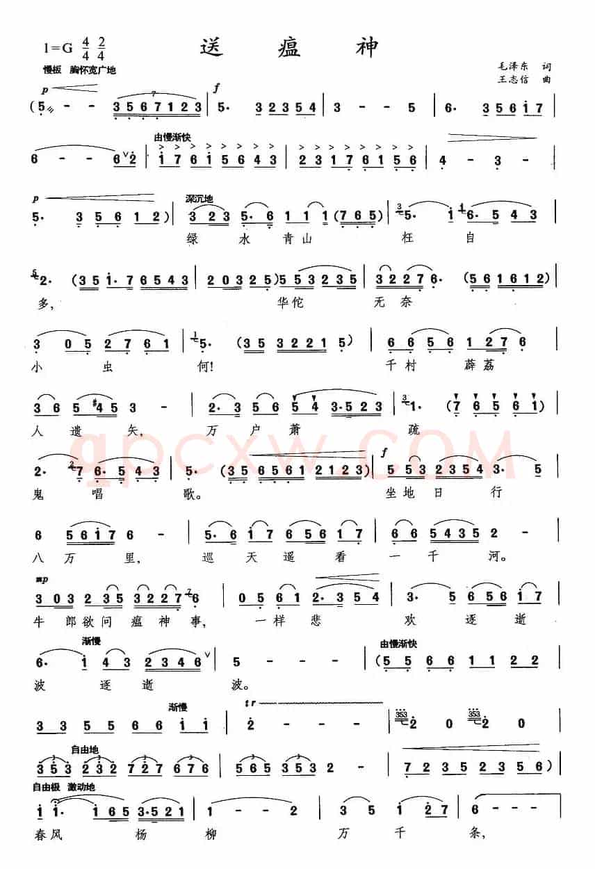 送瘟神·七律二首（毛泽东词 王志信曲）
