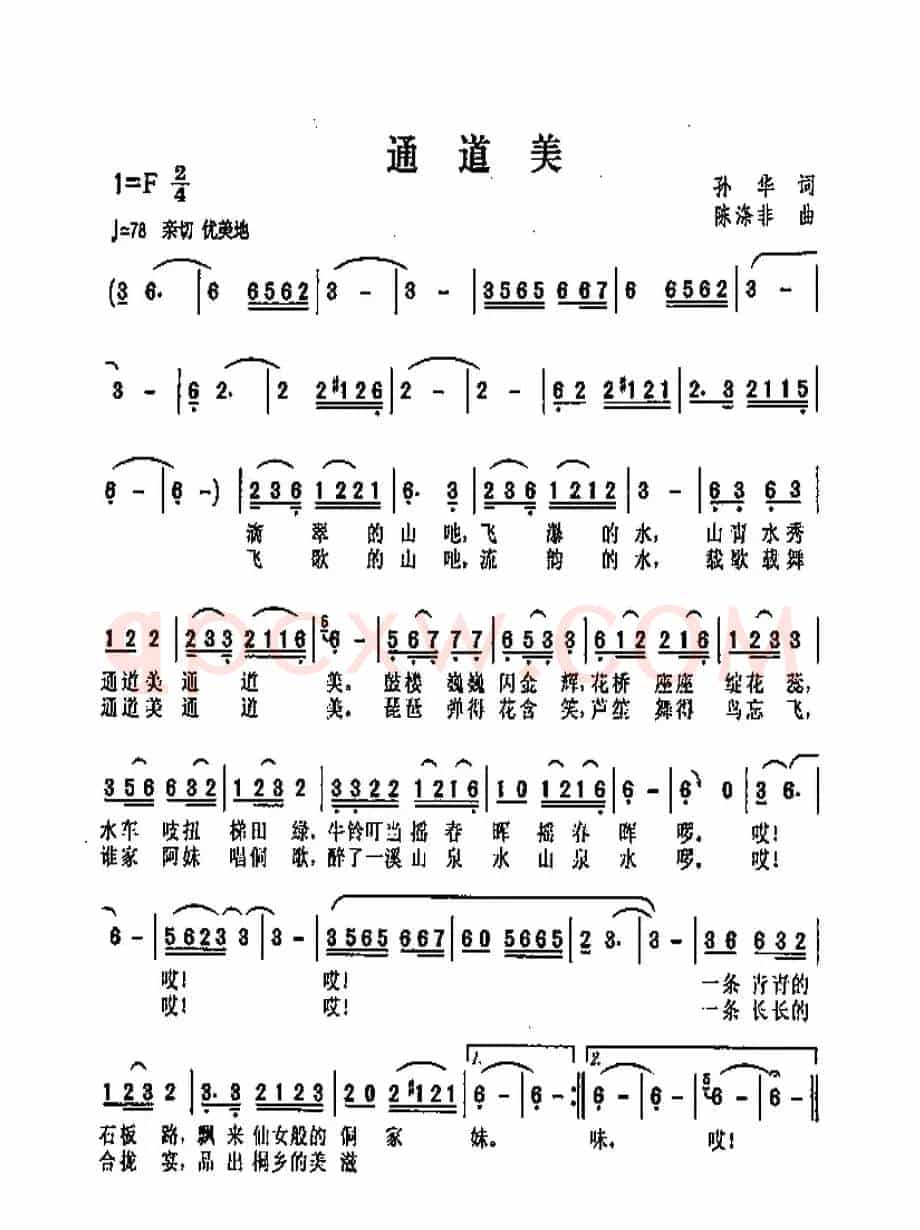 通道美（孙华词 陈涤非曲）