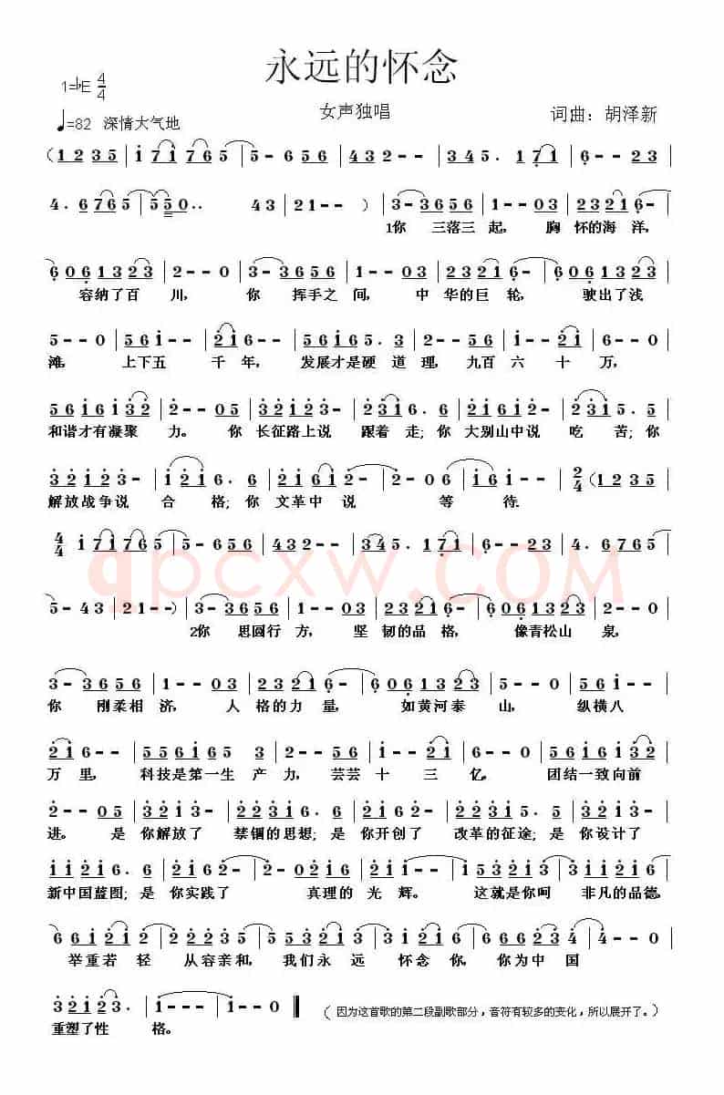 永远的怀念（胡泽新 词曲）
