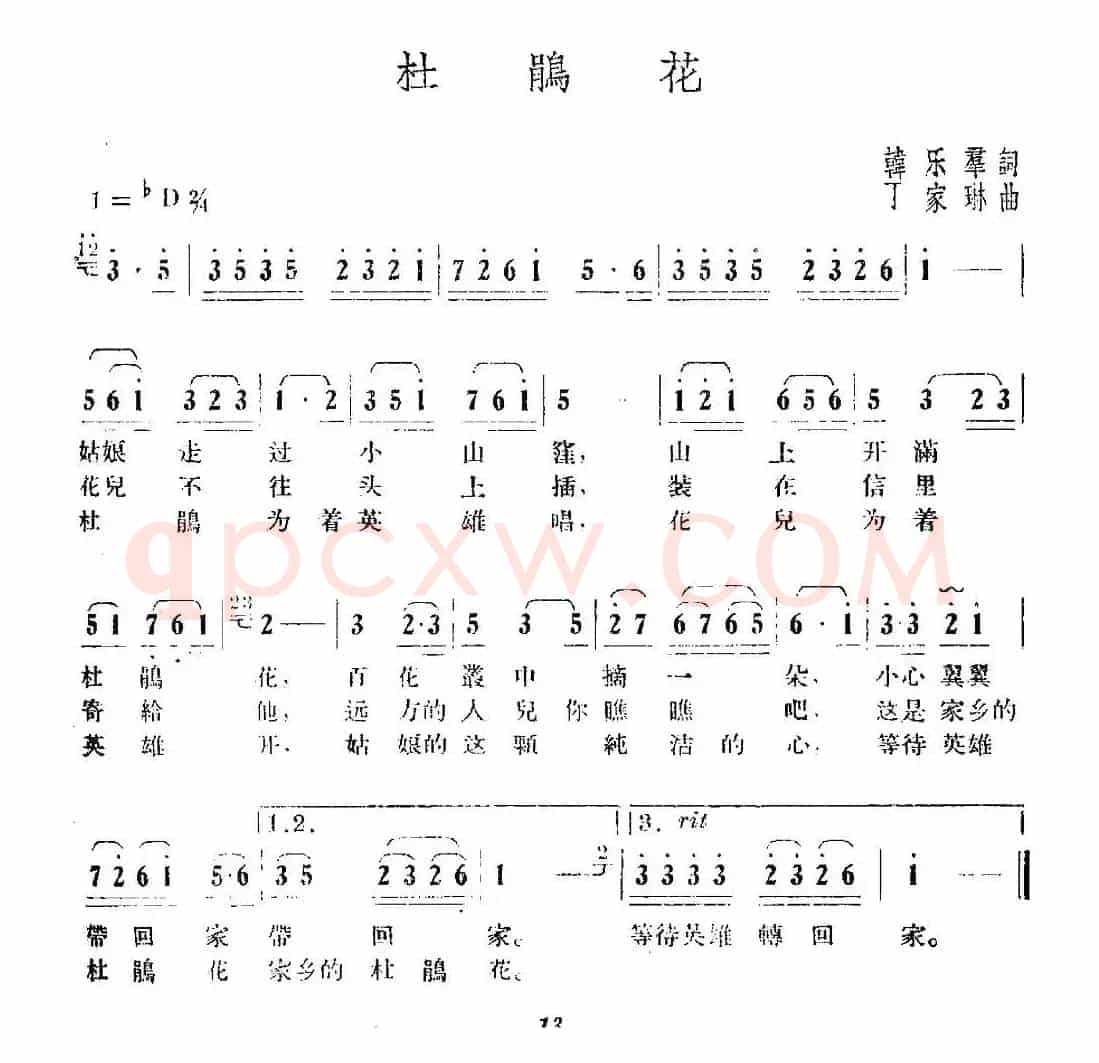 杜鹃花（韩乐群词 丁家琳曲）