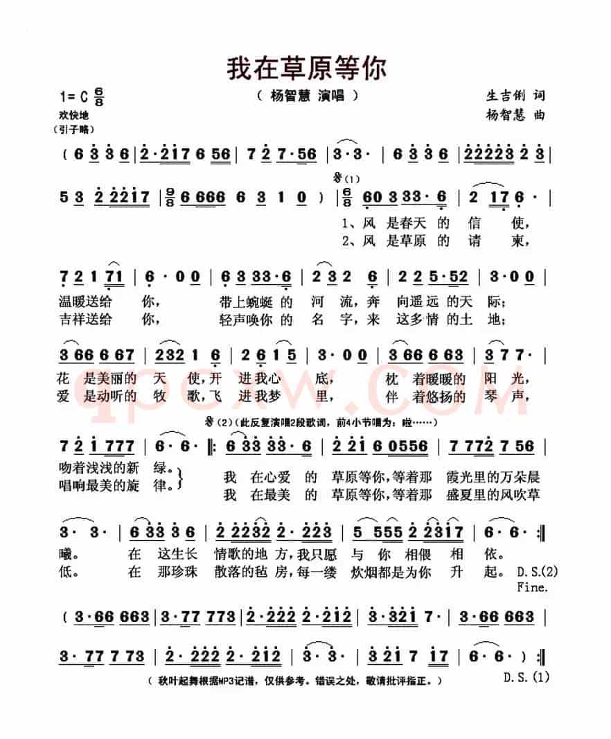 我在草原等你 (生吉俐词 杨智慧曲)