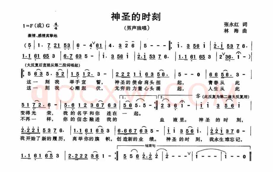 神圣的时刻（张永红词 林海曲）