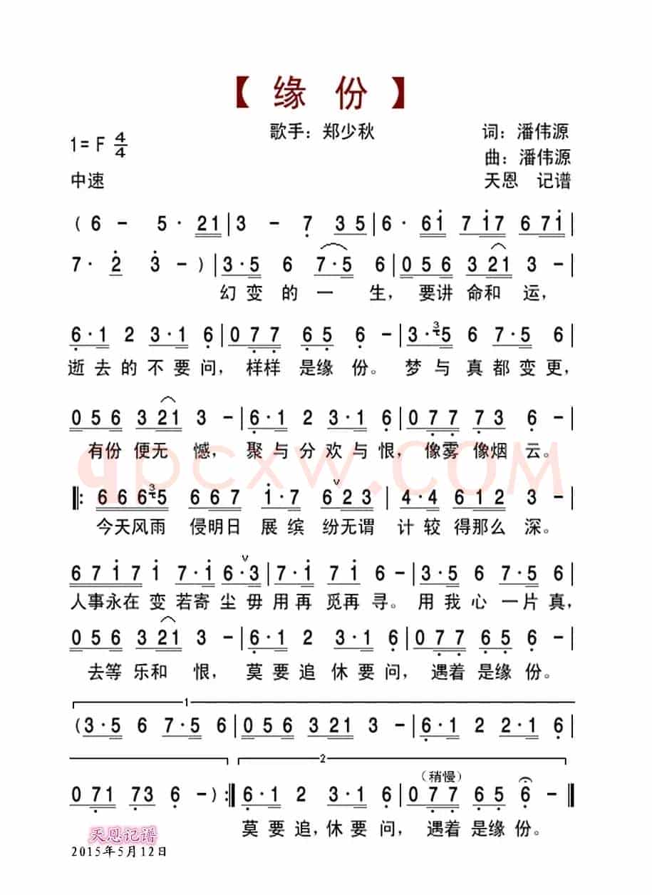 缘分（潘伟源词曲）