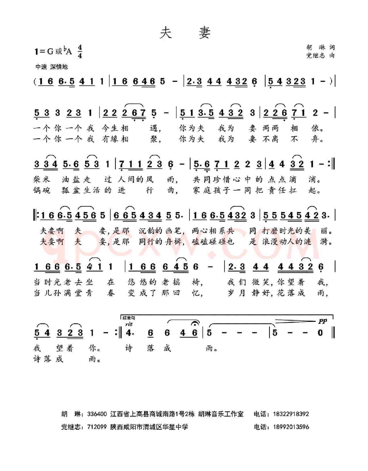 夫妻（胡琳词 党继志曲）