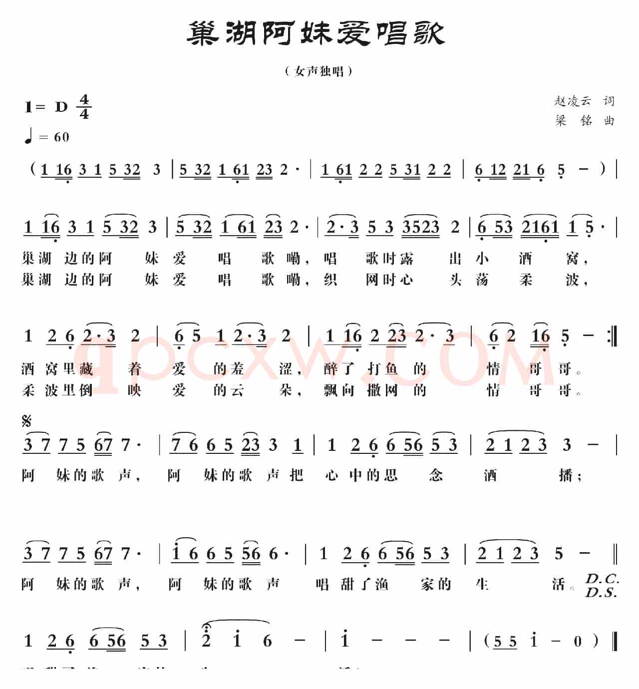 巢湖阿妹爱唱歌(修改)（赵凌云词 ，梁铭曲）