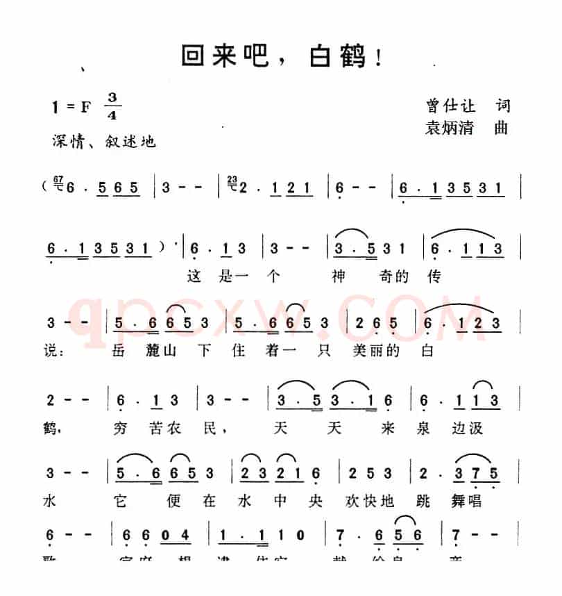回来吧，白鹤