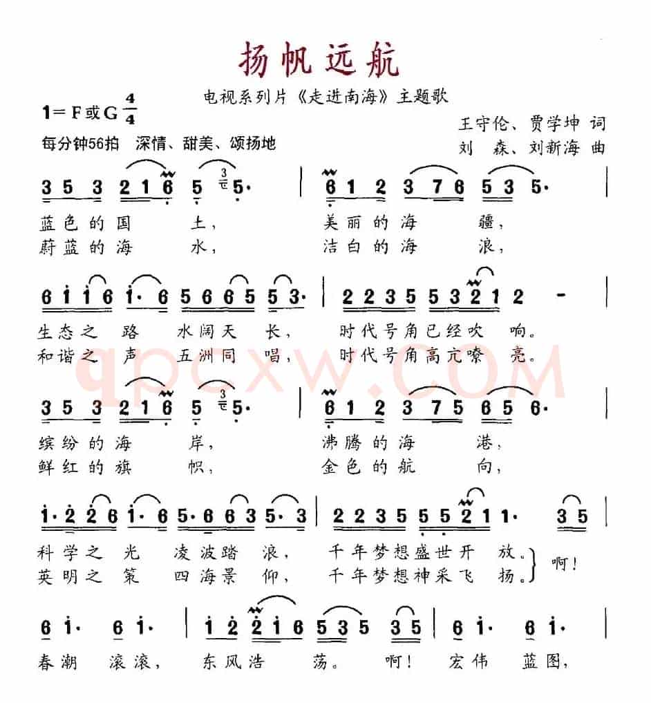 扬帆远航（电视系列片《走进南海》主题歌）