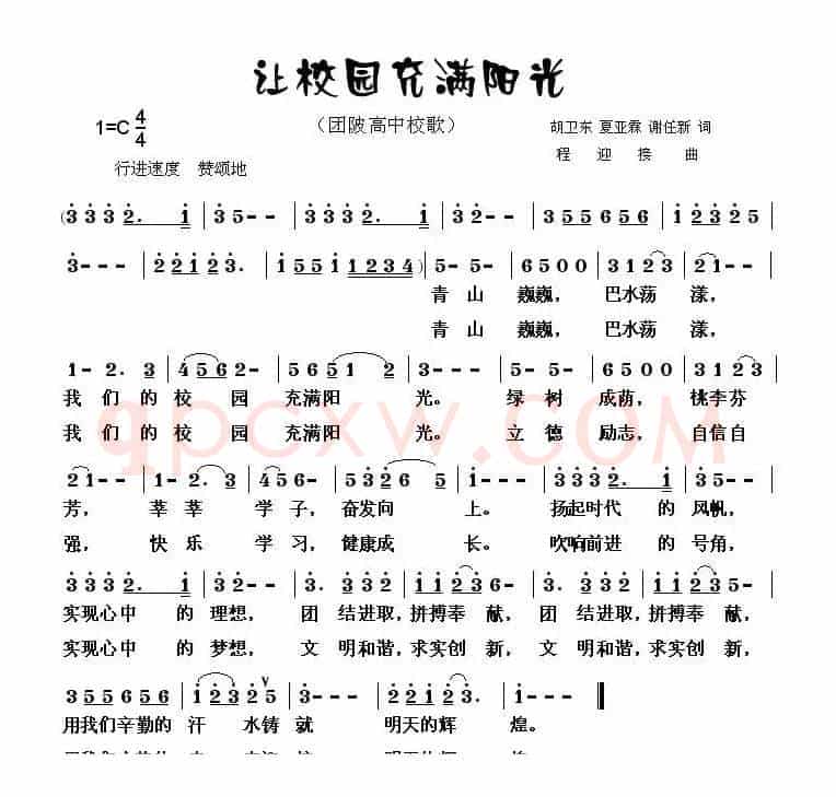 让校园充满阳光（浠水县团陂高中校歌）