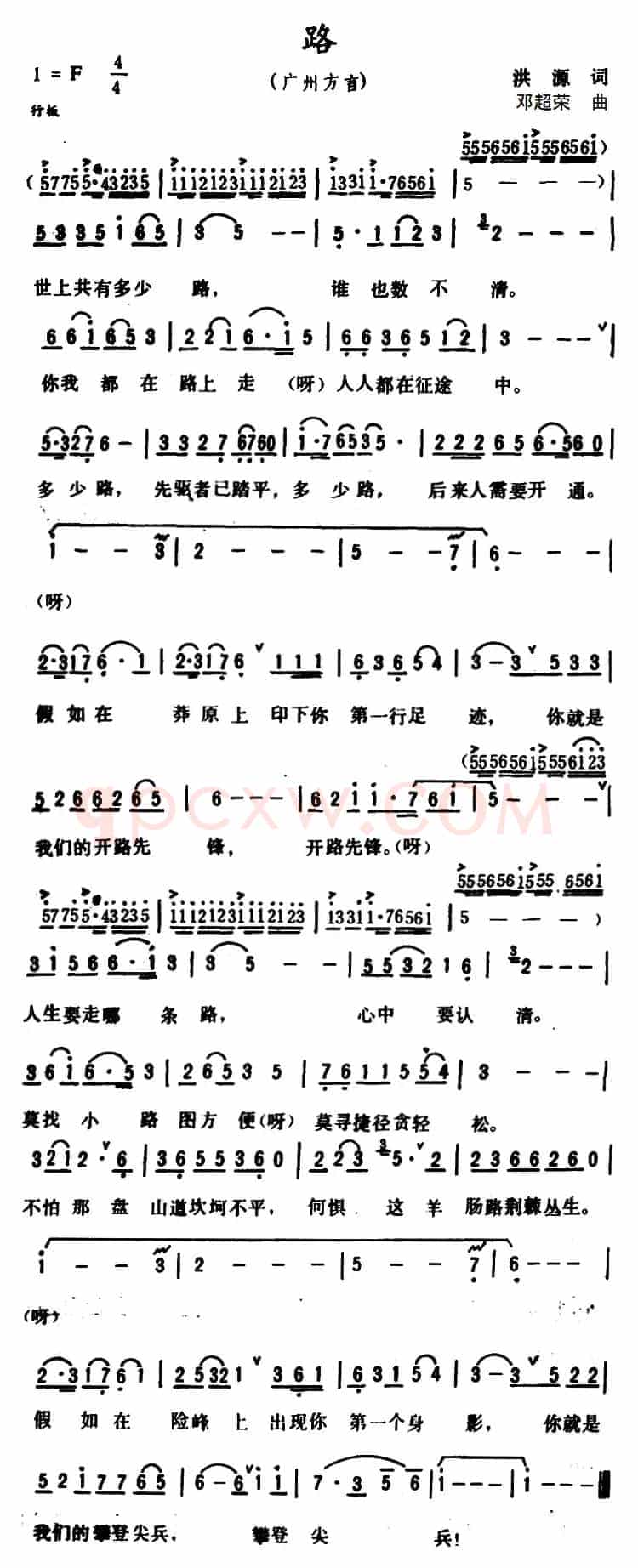 路 （洪源词 邓超荣曲）