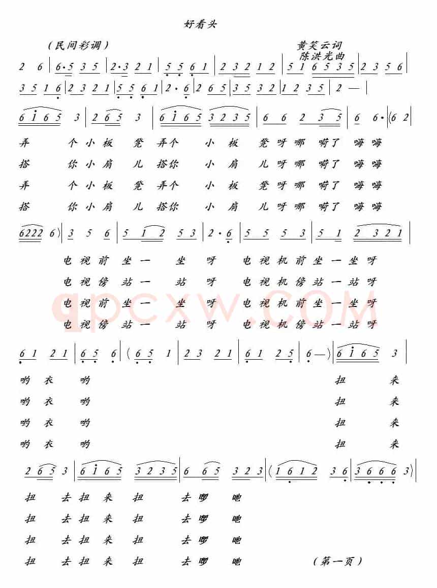 好看头（黄笑云词 陈洪光曲）