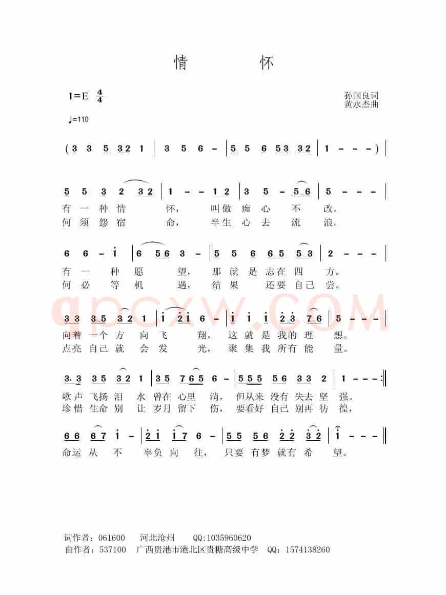 情怀（孙国良词 黄永杰曲）