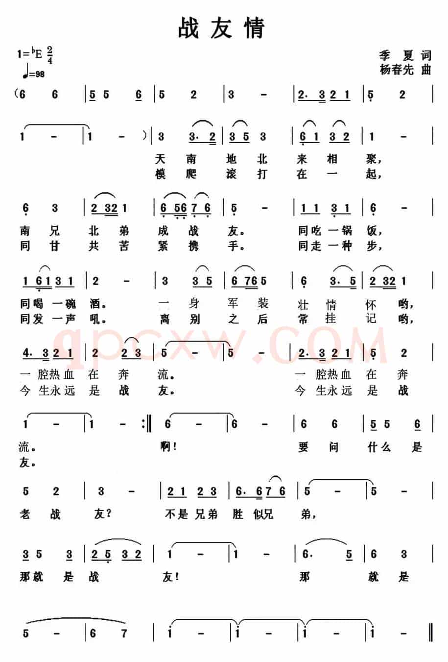 战友情（季夏词 杨春先曲）