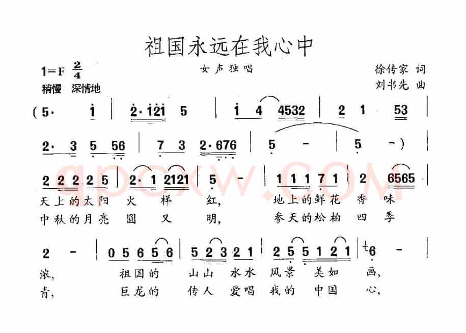 祖国永远在我心中（徐传家词 刘书先曲）
