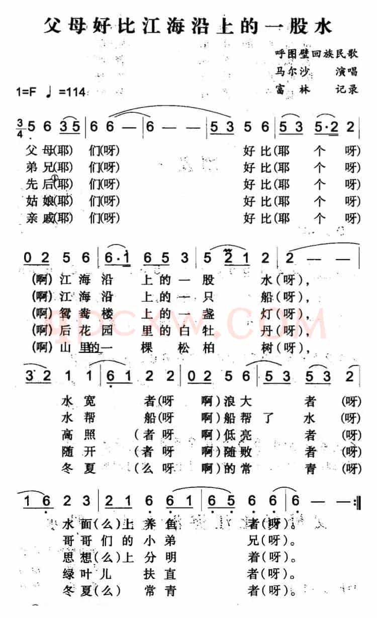 父母好比江海沿上的一股水（呼图壁回族民歌）