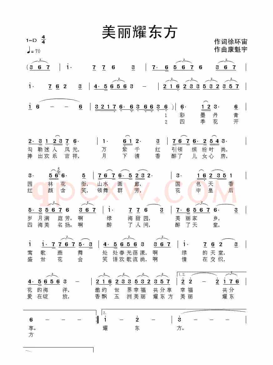 美丽耀东方（徐环宙词 康魁宇曲）