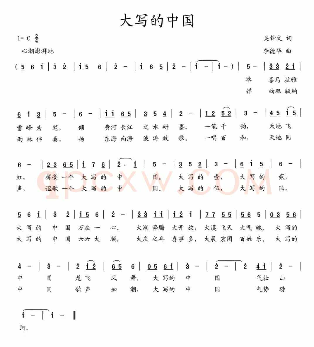 大写的中国（吴钟文词 李德华曲）