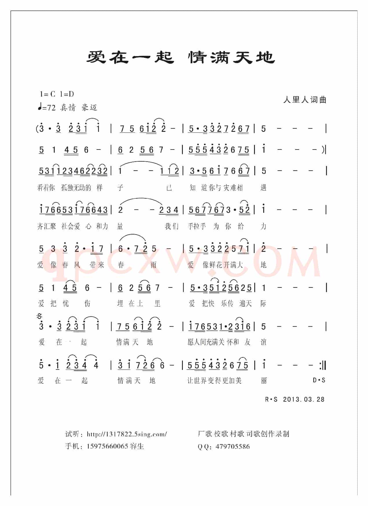 爱在一起 情满天地