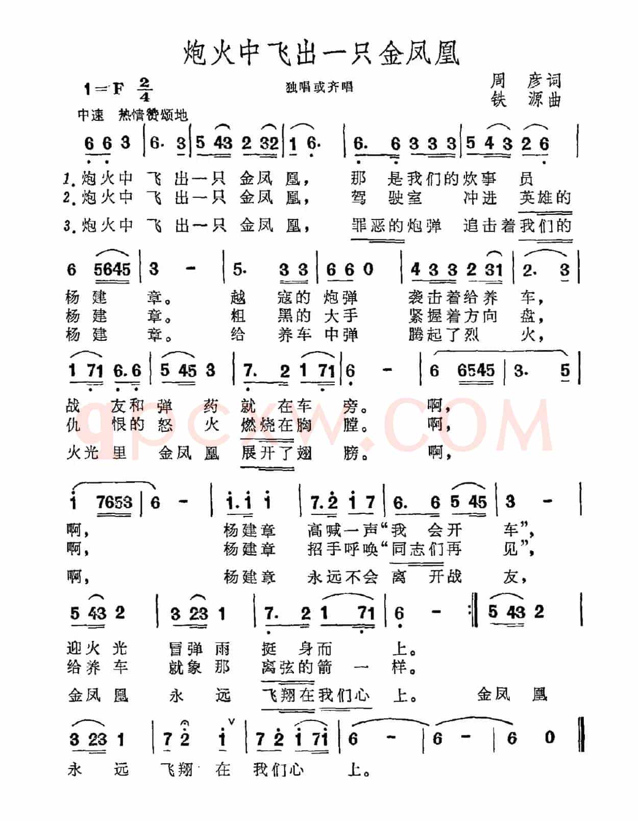 炮火中飞出一只金凤凰