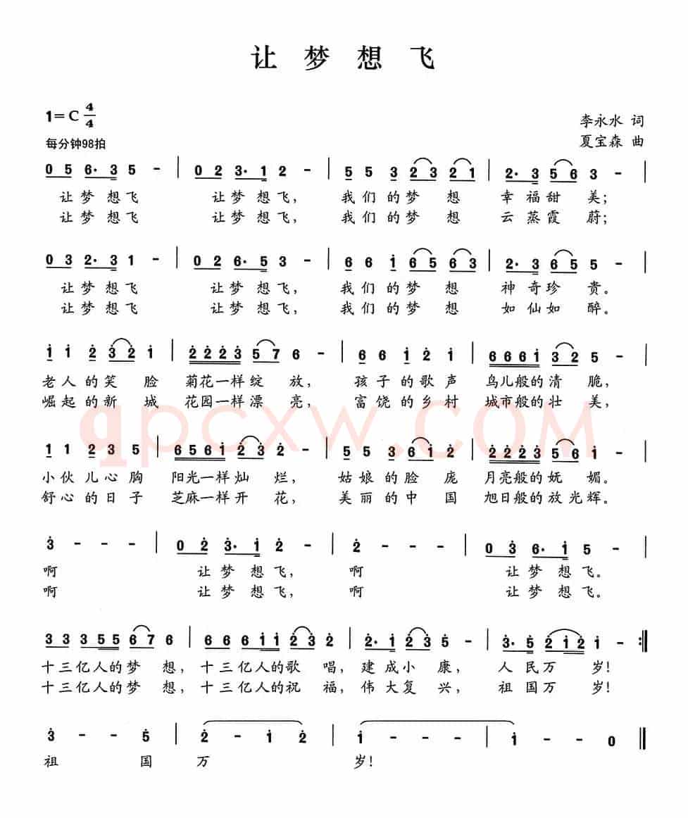 让梦想飞（李永水词 夏宝森曲）