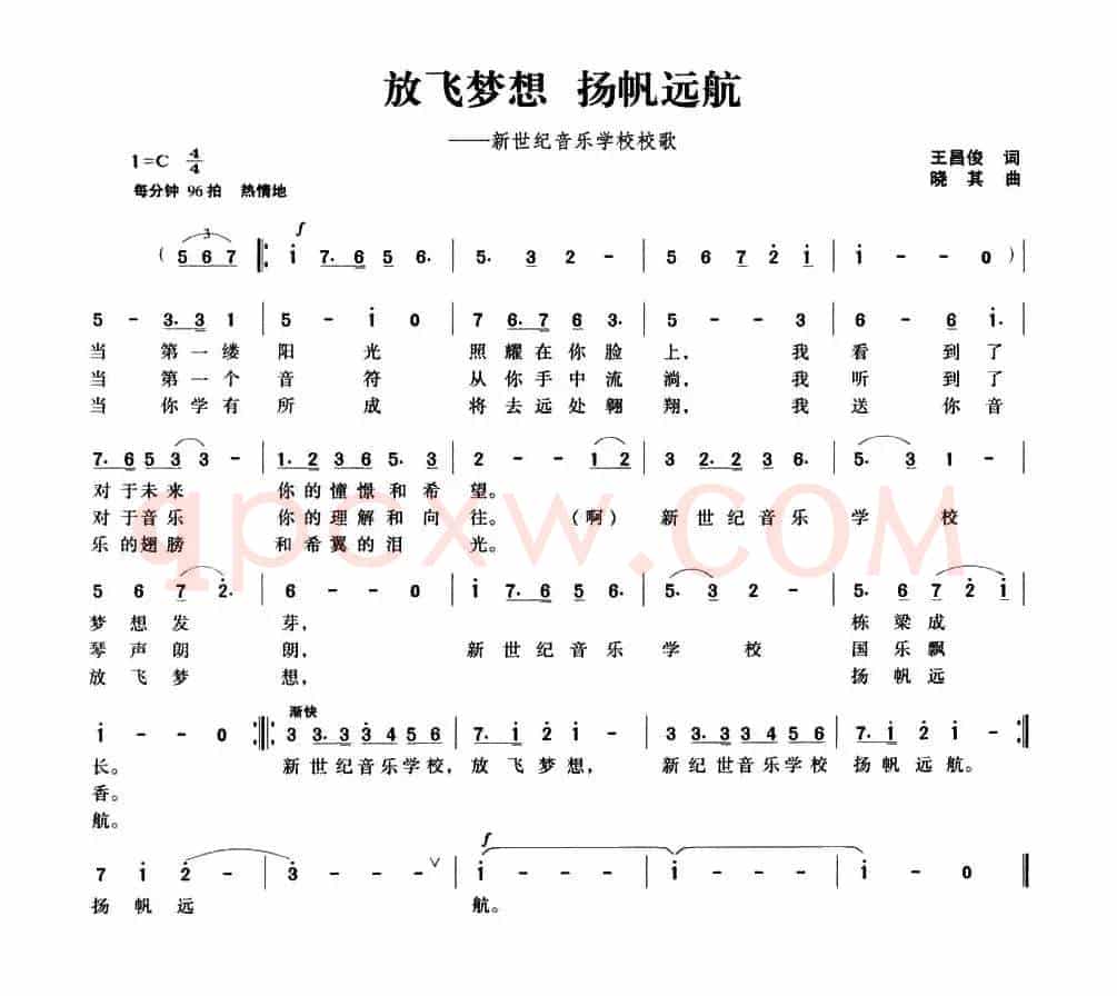 放飞梦想 扬帆远航（新世纪音乐学校校歌）