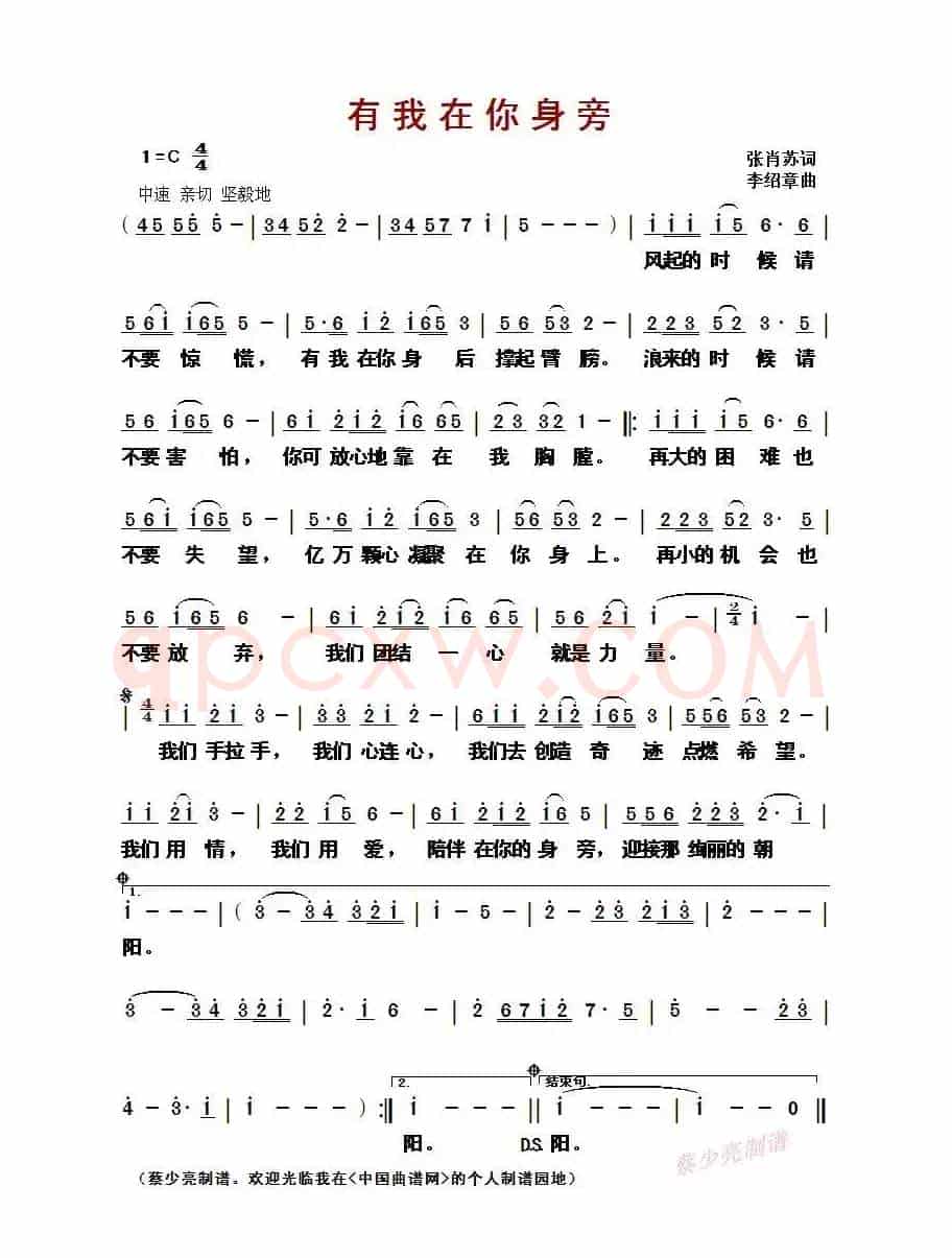​有我在你身旁（张肖苏词/李绍章曲）