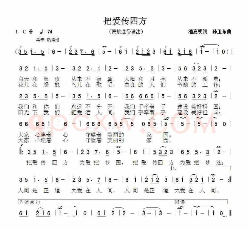 把爱传四方（潘嘉明词 孙卫东曲）