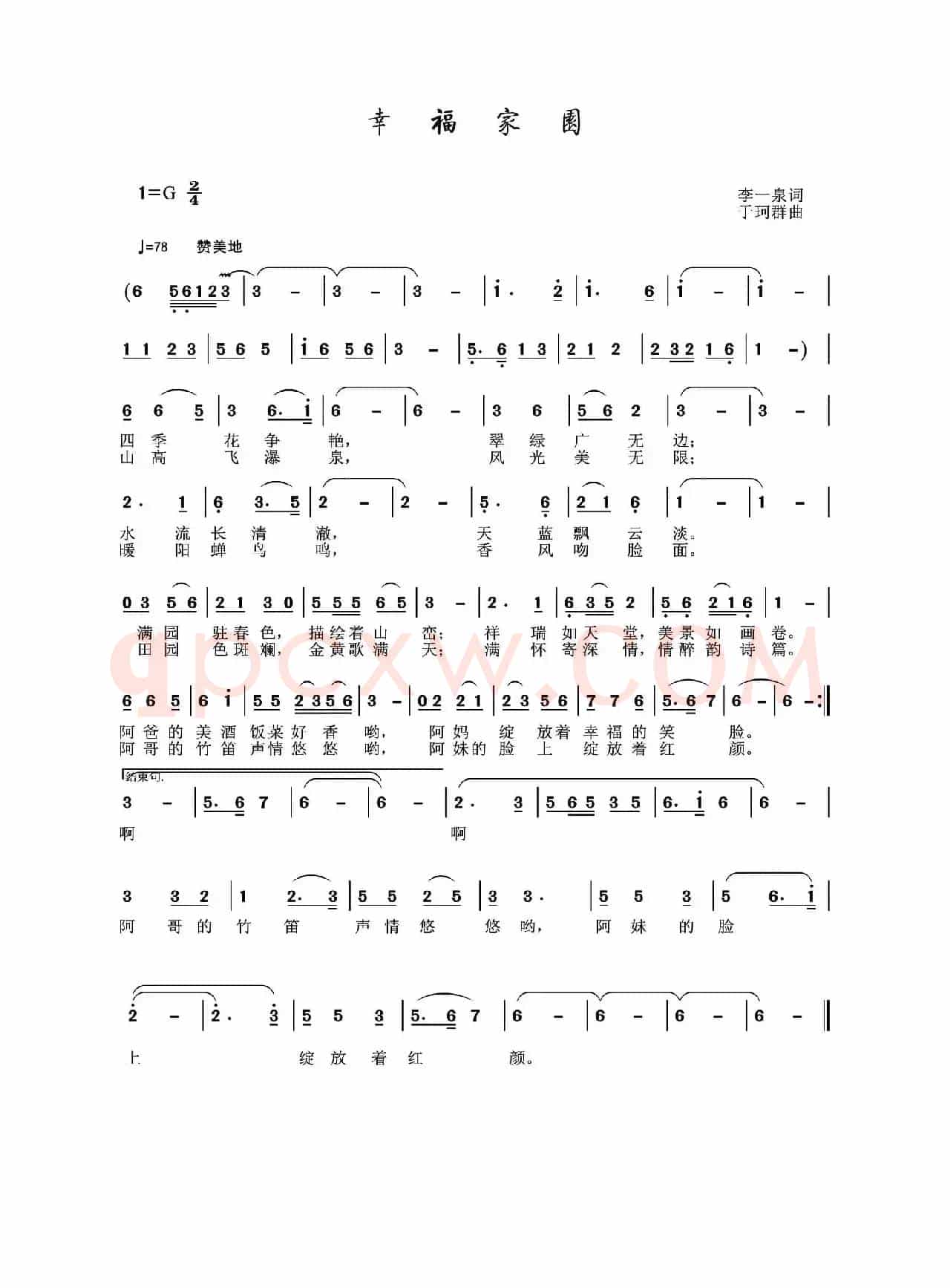 幸福家园（李一泉词 于珂群曲）