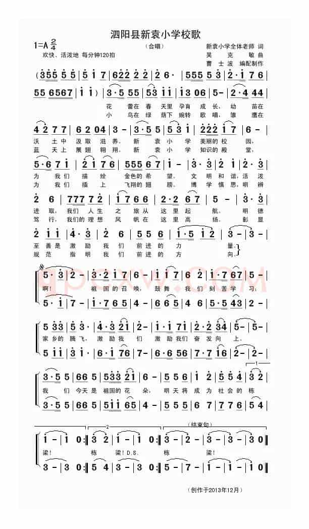 泗阳县新袁小学校歌（新袁小学老师词 吴克敏曲）