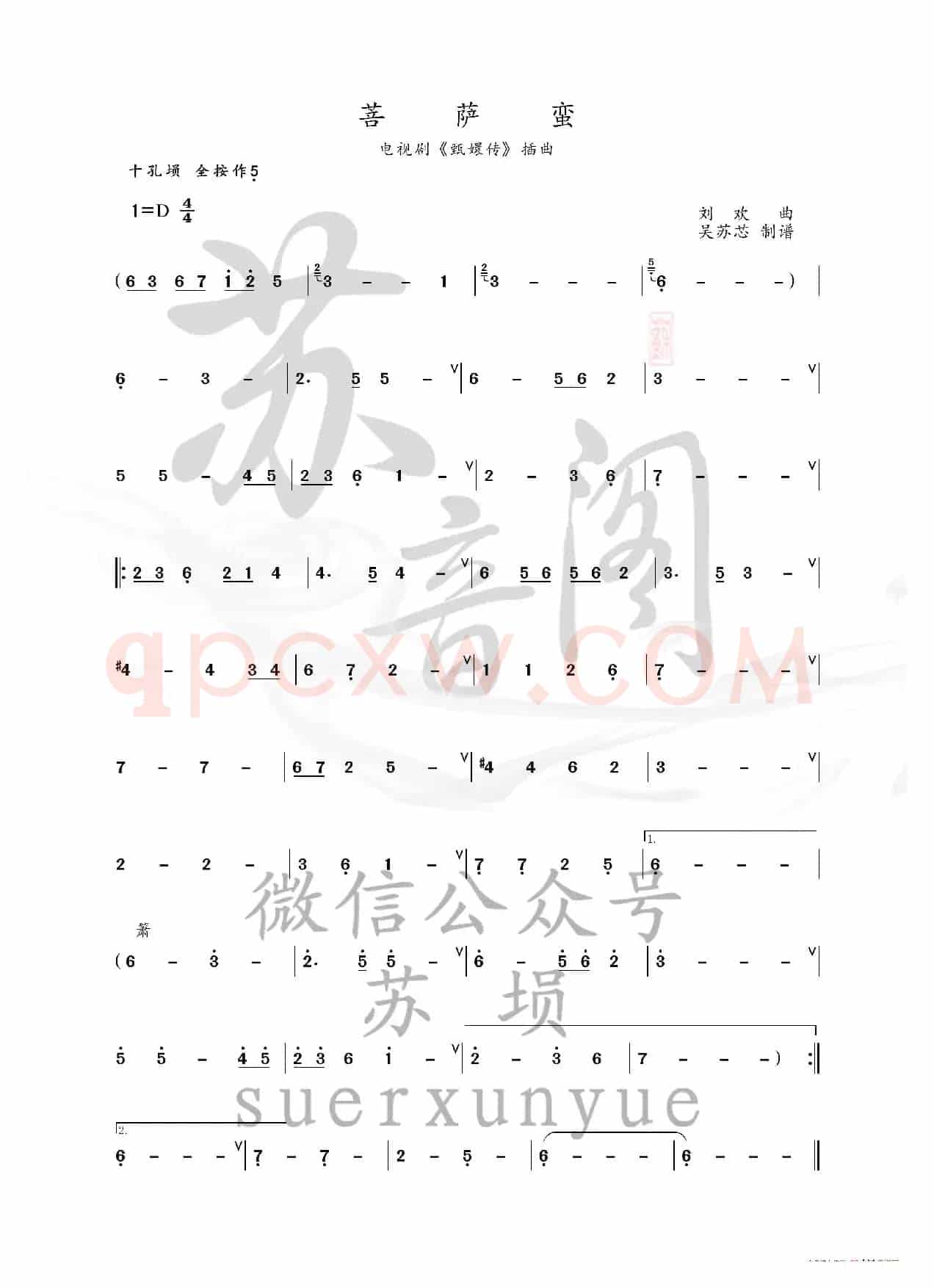 菩萨蛮  红颜劫（埙谱）