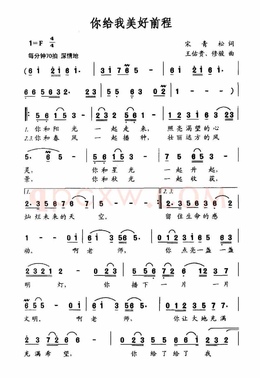 你给我美好前程（宋青松词 王佑贵、修骏曲）