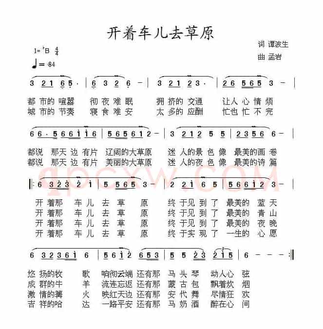 开着车儿去草原（谭波生词 孟岩曲）