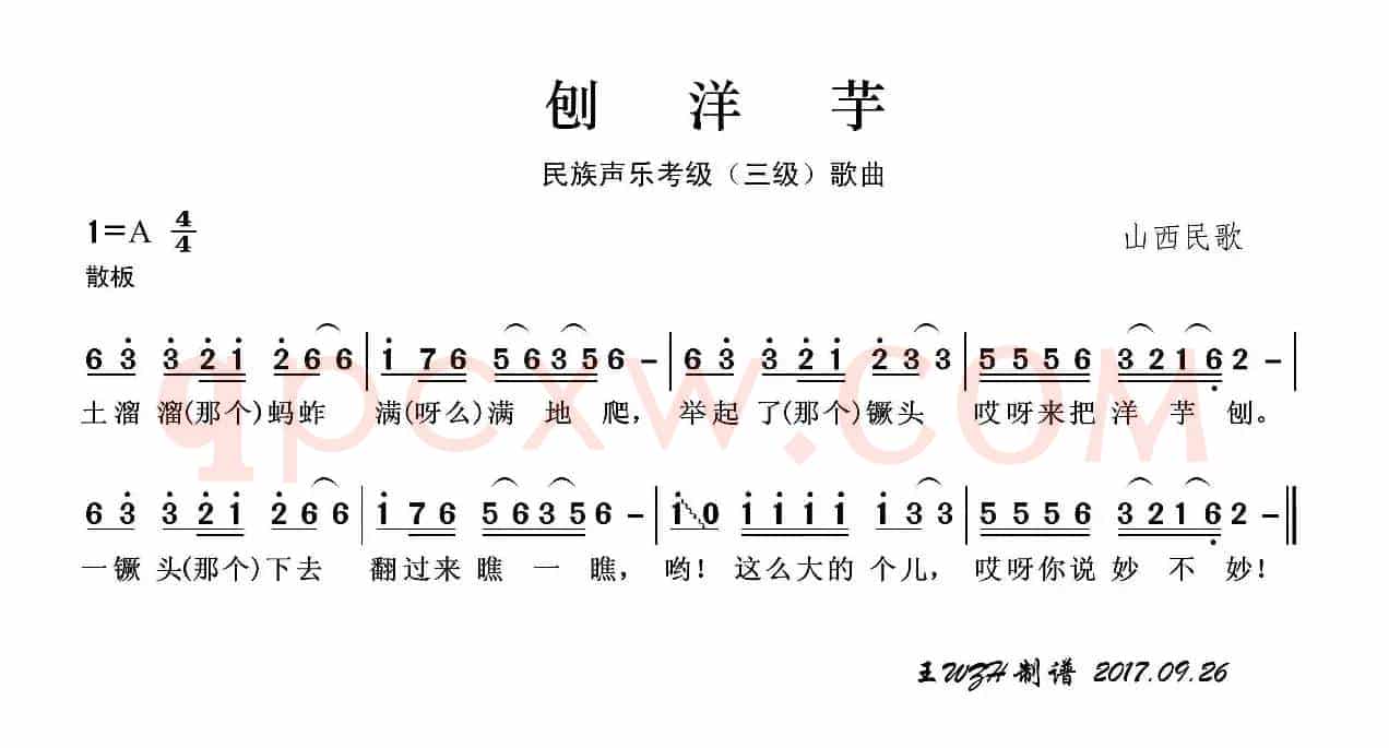 民族声乐考级歌曲：刨洋芋
