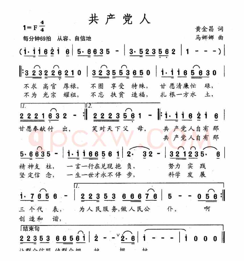 共产党人（黄金昌词 马娜娜曲）