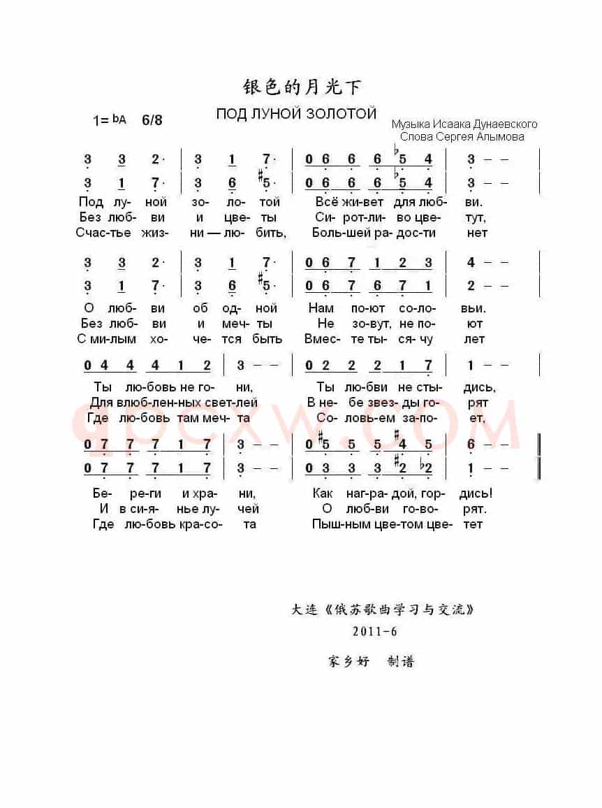 银色的月光下ПОД ЛУНОЙ ЗОЛОТОЙ（中俄简谱）