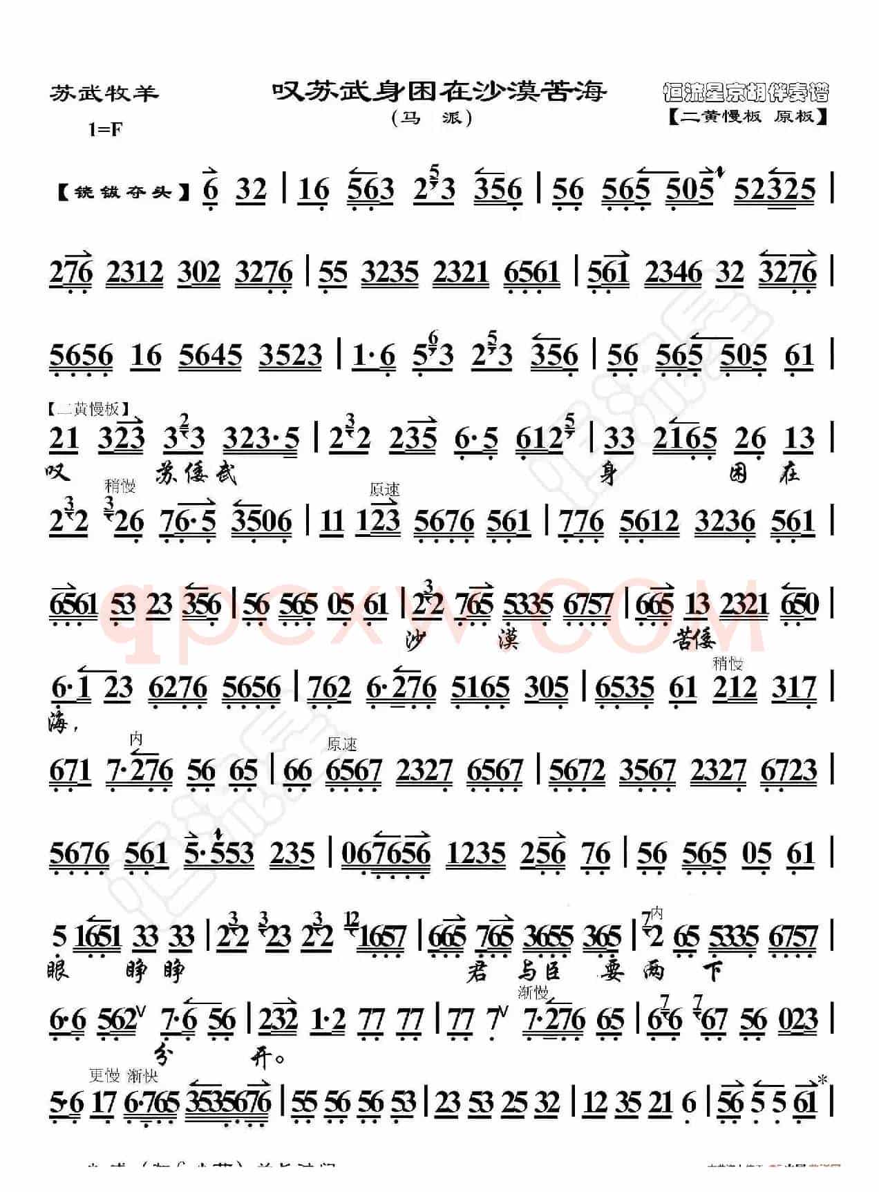 苏武牧羊·叹苏武身困在沙漠苦海（京胡伴奏谱）
