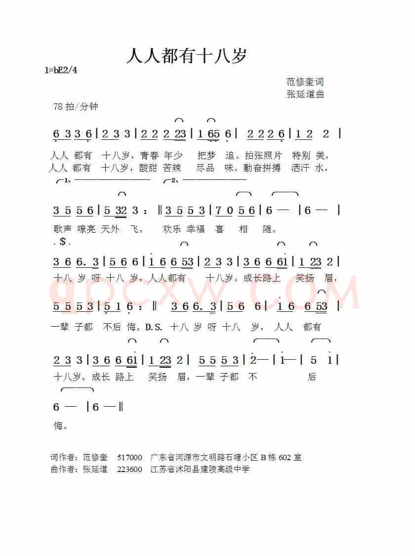 人人都有十八岁（范修奎词张延道曲）