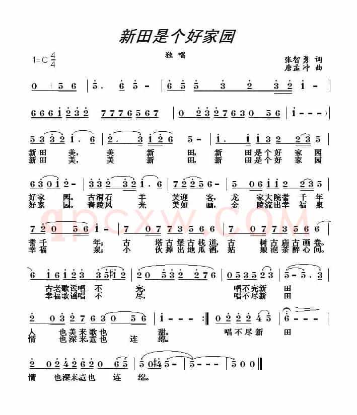 新田是个好家园