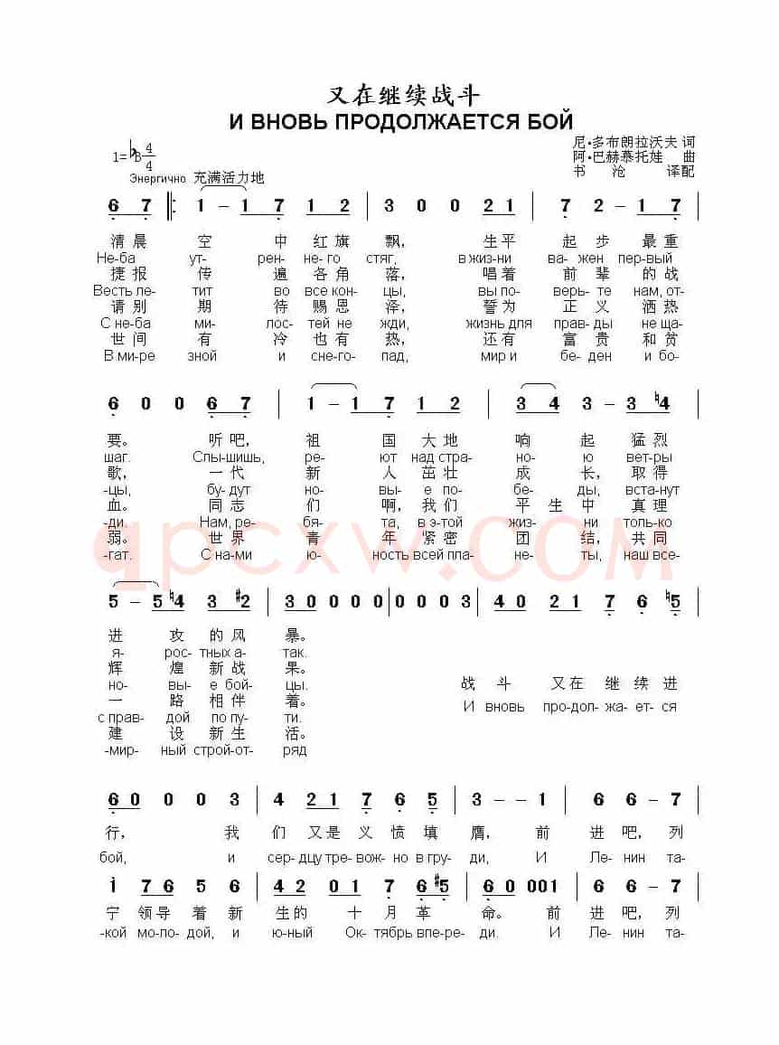 又在继续战斗И ВНОВЬ ПРОДОЛЖАЕТСЯ БОЙ(中俄简谱)