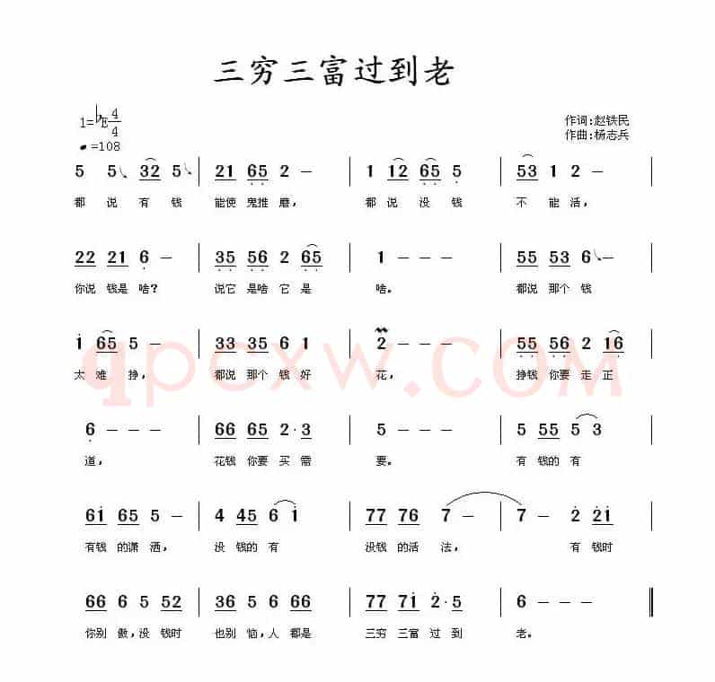 三穷三富过到老